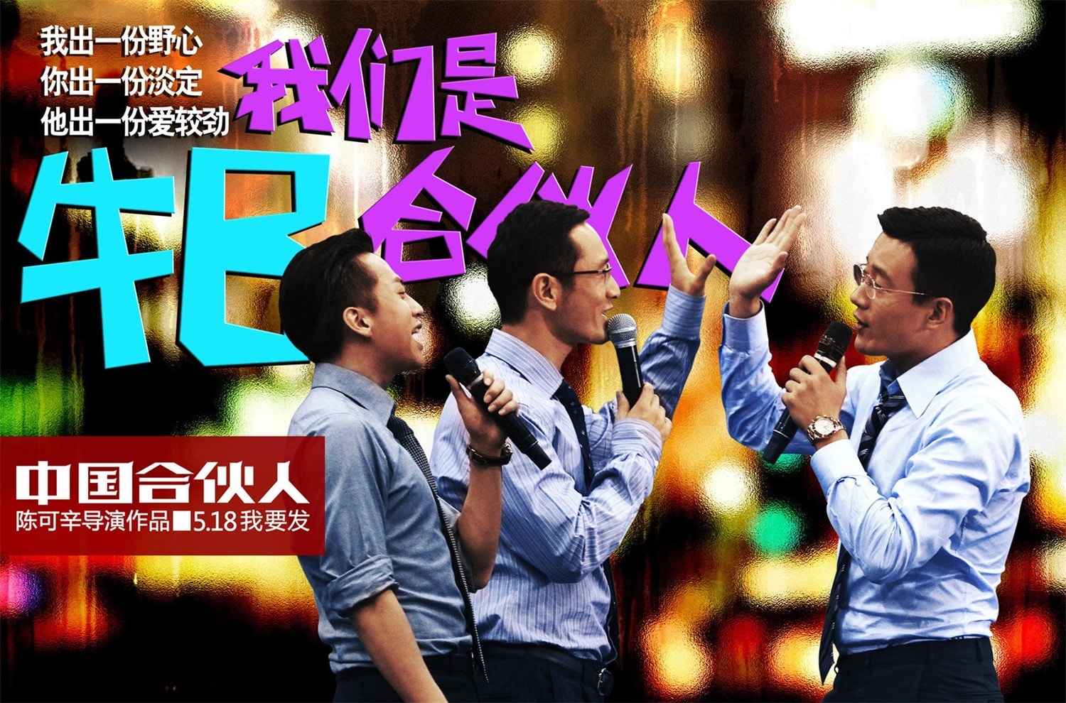 中國合伙人（2013） 高清海報