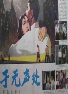 于無聲處