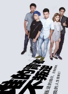 誰(shuí)的青春不叛逆