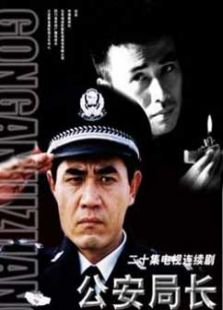 公安局長(zhǎng)1