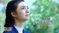 [泰劇][綠野心蹤][泰語中字][預(yù)告][高清HD]