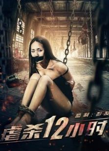 虐殺12小時(shí)