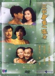 三對(duì)鴛鴦一張床國(guó)語(yǔ)版