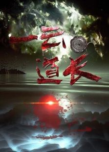 一云道長(zhǎng)之鏡靈