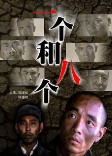 一個(gè)和八個(gè)