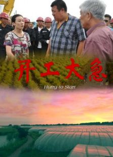 開(kāi)工大急