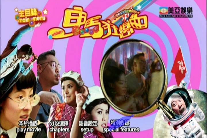鬼馬狂想曲（粵語(yǔ)） 高清海報(bào)