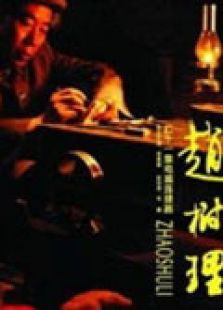 趙樹(shù)理