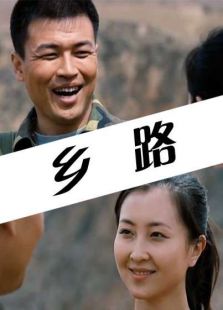 鄉路