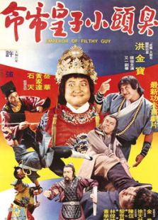 臭頭小子