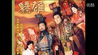 時(shí)勢造英雄 楚漢驕雄 鄭少秋 江華 黎耀祥