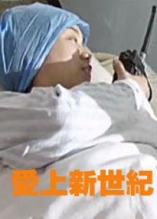 愛上新世紀(jì)