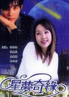 星夢(mèng)奇緣