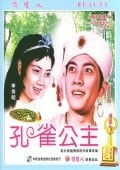 孔雀公主 82版