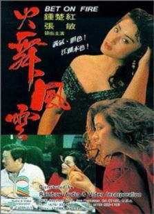 火舞風(fēng)云