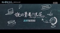 電影《誰的青春不迷?！饭夹迈r版特輯，422全國上映