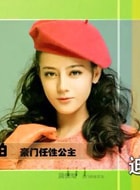 迪麗熱巴