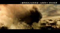 《西游記之大鬧天宮》神魔決戰(zhàn)版預(yù)告片