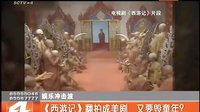 《西游記》翻拍成美劇 又要?dú)辏?141229 晚報十點(diǎn)半