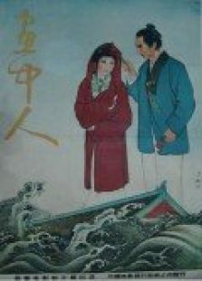 畫(huà)中人