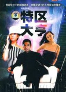 特區(qū)大亨