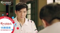 我的青春遇見你 TV版 《我的青春遇見你》08集搶先看：陳也初次與老丈人見面，被兩條嫁女標準難住