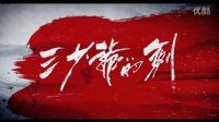 三少爺的劍 徐克爾冬升布下江湖勢力網，三少爺提劍迎強敵