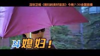 《媳婦的美好宣言》深圳衛(wèi)視熱播 麻辣婆婆劉佳