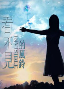 看不見的風鈴