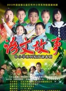 語(yǔ)文故事 微電影