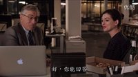 【猴姆獨家】安妮·海瑟薇聯(lián)手羅伯特·德尼羅新片《實習生》預告片
