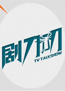 劇刀叨 2016