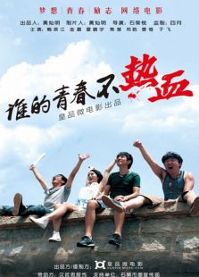 誰(shuí)的青春不熱血