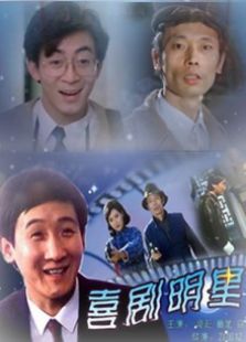 喜劇明星