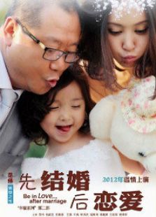 先結婚后戀愛