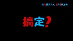 預(yù)告片2