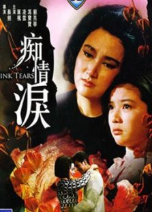 癡情淚