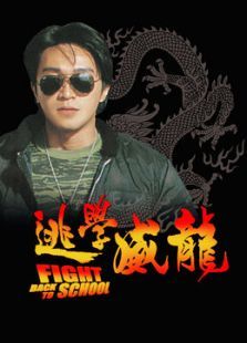 逃學(xué)威龍1