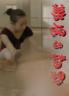 美麗的夢(mèng)想