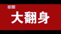 新合藝影視 電影《美色時(shí)代》預(yù)告片