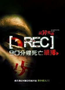靈異實(shí)錄（中國版）