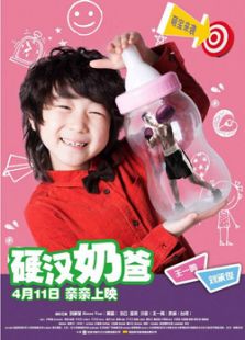 硬漢奶爸