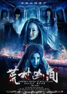 荒村兇間