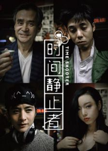 時(shí)間靜止者