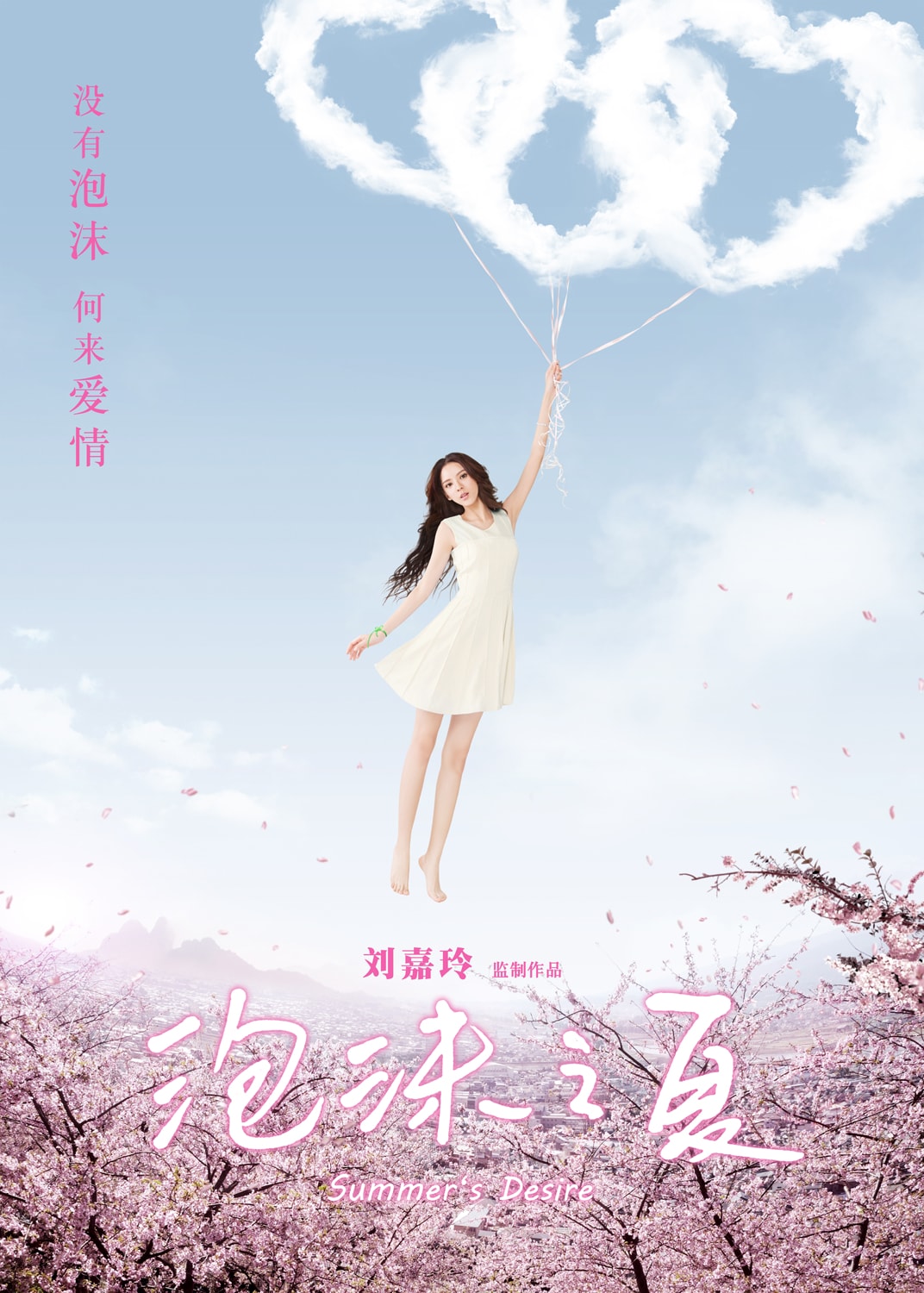 泡沫之夏 高清海報