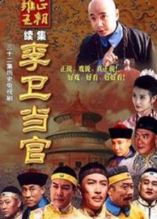 李衛(wèi)當(dāng)官