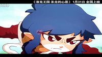 《洛克王國 圣龍的心愿》30秒預告片01