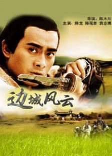 邊城風云