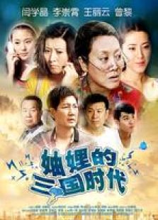 妯娌的三國時(shí)代