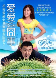 愛(ài)愛(ài)囧事
